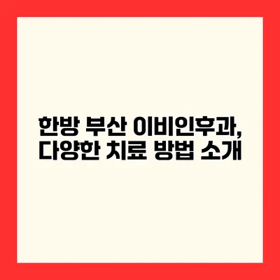 한방 부산 이비인후과, 다양한 치료 방법 소개