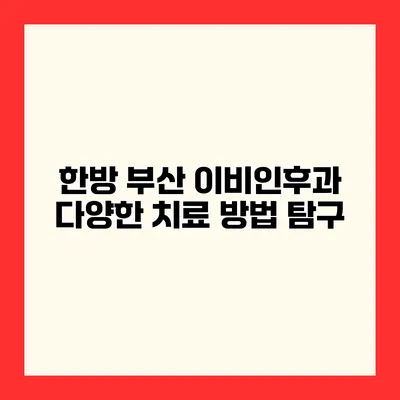 한방 부산 이비인후과 다양한 치료 방법 탐구