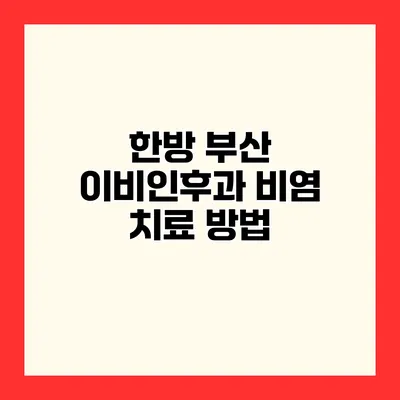 한방 부산 이비인후과 비염 치료 방법