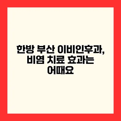 한방 부산 이비인후과, 비염 치료 효과는 어때요?