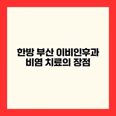 한방 부산 이비인후과 비염 치료의 장점