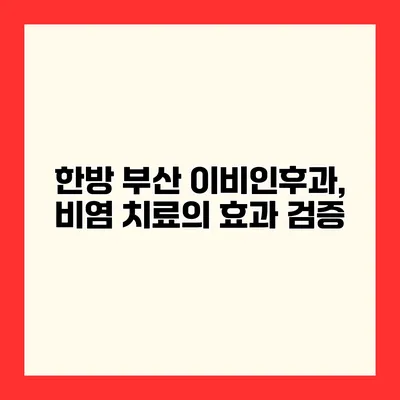 한방 부산 이비인후과, 비염 치료의 효과 검증