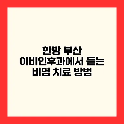 한방 부산 이비인후과에서 듣는 비염 치료 방법