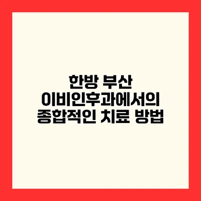 한방 부산 이비인후과에서의 종합적인 치료 방법