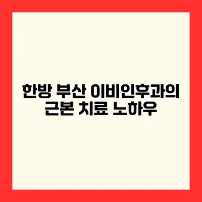 한방 부산 이비인후과의 근본 치료 노하우