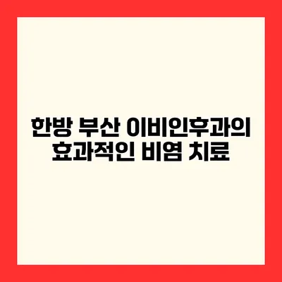 한방 부산 이비인후과의 효과적인 비염 치료