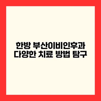 한방 부산이비인후과 다양한 치료 방법 탐구