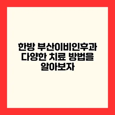 한방 부산이비인후과 다양한 치료 방법을 알아보자
