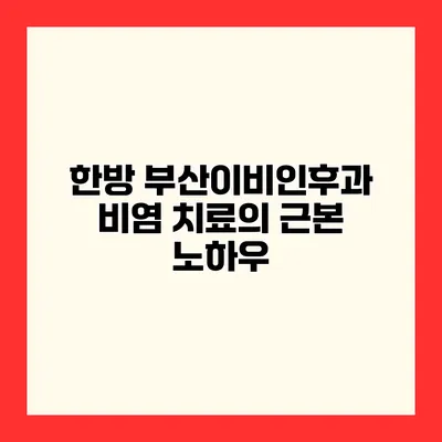 한방 부산이비인후과 비염 치료의 근본 노하우