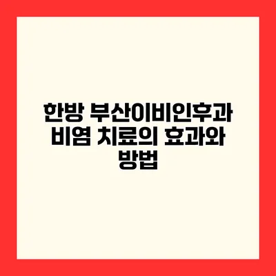 한방 부산이비인후과 비염 치료의 효과와 방법