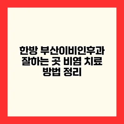 한방 부산이비인후과 잘하는 곳 비염 치료 방법 정리