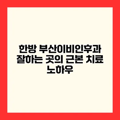 한방 부산이비인후과 잘하는 곳의 근본 치료 노하우
