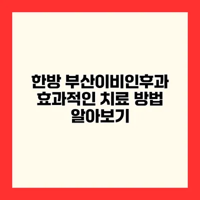 한방 부산이비인후과 효과적인 치료 방법 알아보기