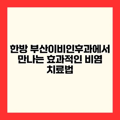 한방 부산이비인후과에서 만나는 효과적인 비염 치료법