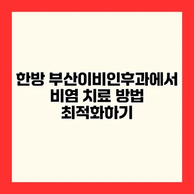 한방 부산이비인후과에서 비염 치료 방법 최적화하기