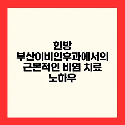 한방 부산이비인후과에서의 근본적인 비염 치료 노하우