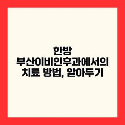 한방 부산이비인후과에서의 치료 방법, 알아두기