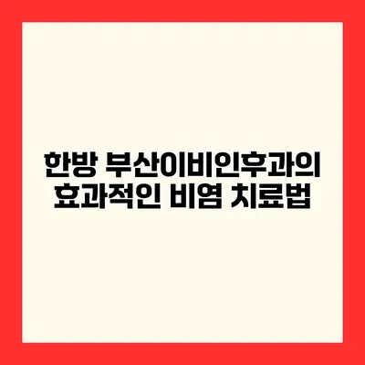 한방 부산이비인후과의 효과적인 비염 치료법