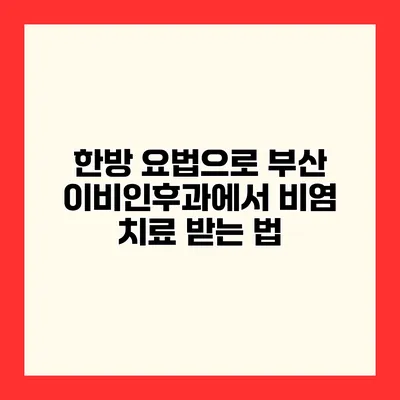 한방 요법으로 부산 이비인후과에서 비염 치료 받는 법