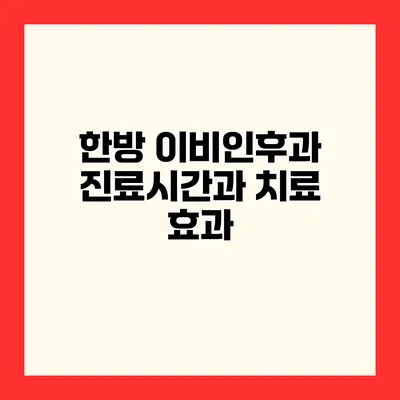 한방 이비인후과 진료시간과 치료 효과