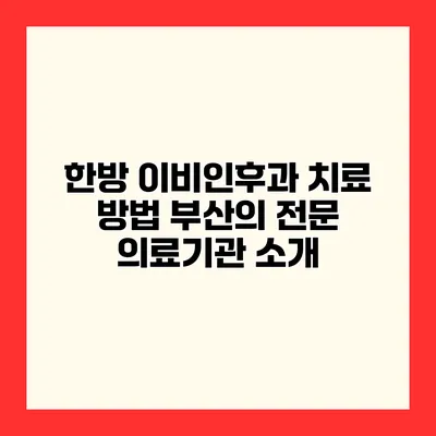 한방 이비인후과 치료 방법 부산의 전문 의료기관 소개