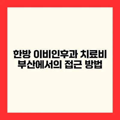 한방 이비인후과 치료비 부산에서의 접근 방법