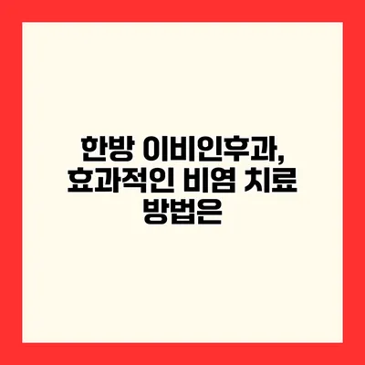 한방 이비인후과, 효과적인 비염 치료 방법은?