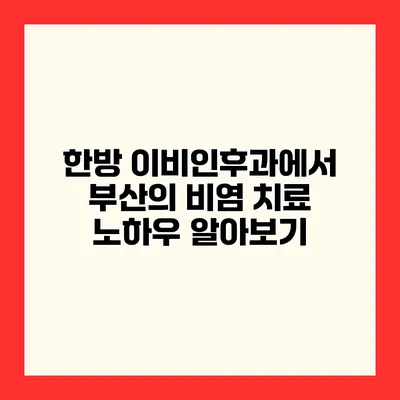 한방 이비인후과에서 부산의 비염 치료 노하우 알아보기