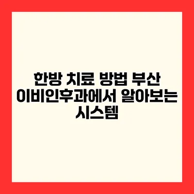 한방 치료 방법 부산 이비인후과에서 알아보는 시스템