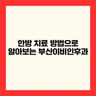 한방 치료 방법으로 알아보는 부산이비인후과