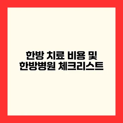 한방 치료 비용 및 한방병원 체크리스트