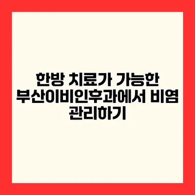 한방 치료가 가능한 부산이비인후과에서 비염 관리하기