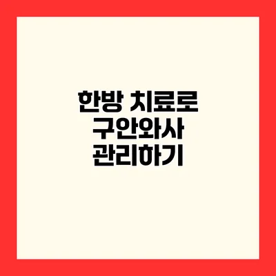 한방 치료로 구안와사 관리하기
