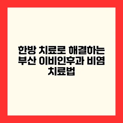 한방 치료로 해결하는 부산 이비인후과 비염 치료법
