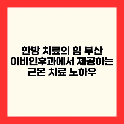 한방 치료의 힘 부산 이비인후과에서 제공하는 근본 치료 노하우
