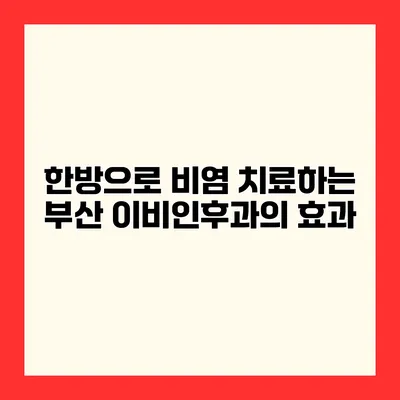 한방으로 비염 치료하는 부산 이비인후과의 효과