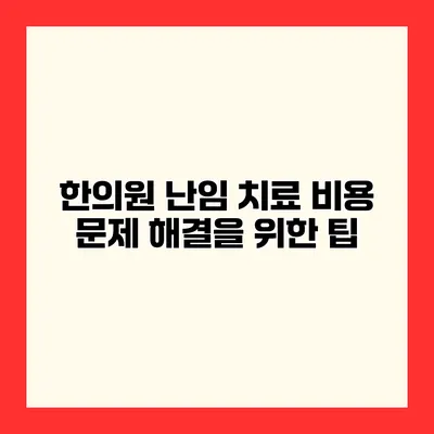 한의원 난임 치료 비용 문제 해결을 위한 팁