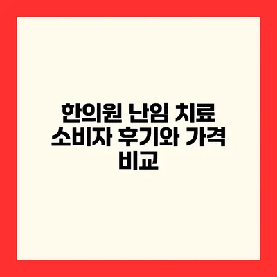 한의원 난임 치료 소비자 후기와 가격 비교