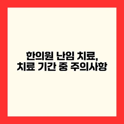 한의원 난임 치료, 치료 기간 중 주의사항
