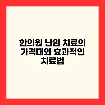 한의원 난임 치료의 가격대와 효과적인 치료법