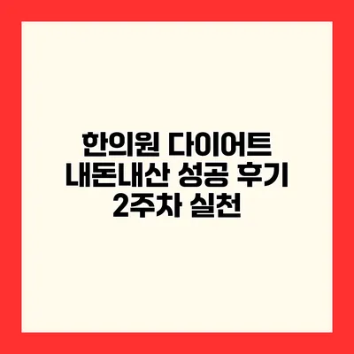 한의원 다이어트 내돈내산 성공 후기 2주차 실천