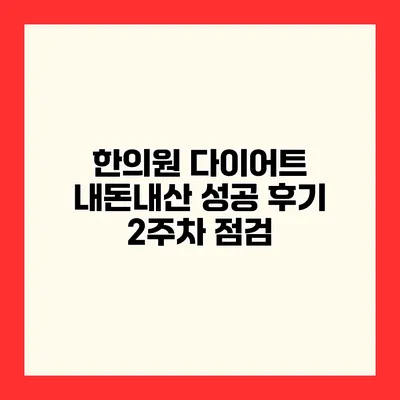 한의원 다이어트 내돈내산 성공 후기 2주차 점검