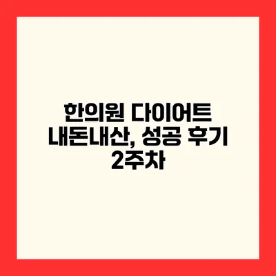 한의원 다이어트 내돈내산, 성공 후기 2주차