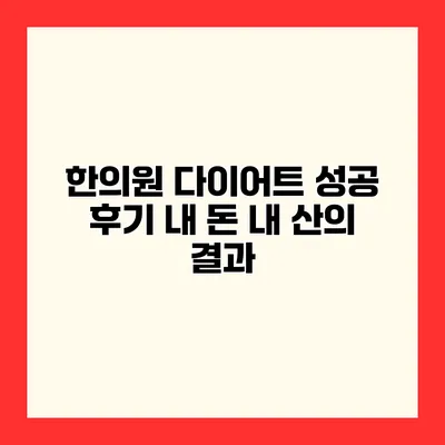 한의원 다이어트 성공 후기 내 돈 내 산의 결과