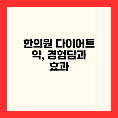 한의원 다이어트 약, 경험담과 효과
