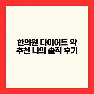 한의원 다이어트 약 추천 나의 솔직 후기