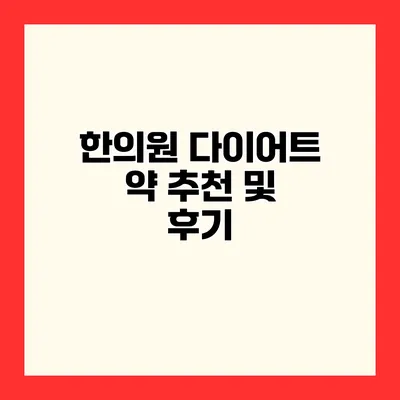 한의원 다이어트 약 추천 및 후기