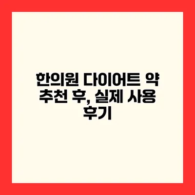 한의원 다이어트 약 추천 후, 실제 사용 후기