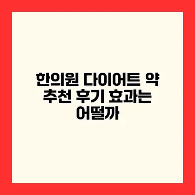 한의원 다이어트 약 추천 후기 효과는 어떨까?