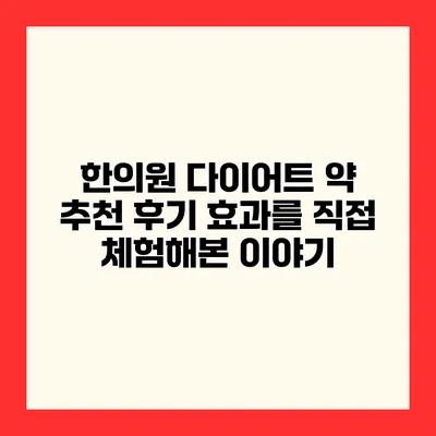 한의원 다이어트 약 추천 후기 효과를 직접 체험해본 이야기